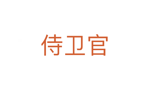 侍卫官