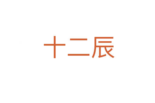 十二辰