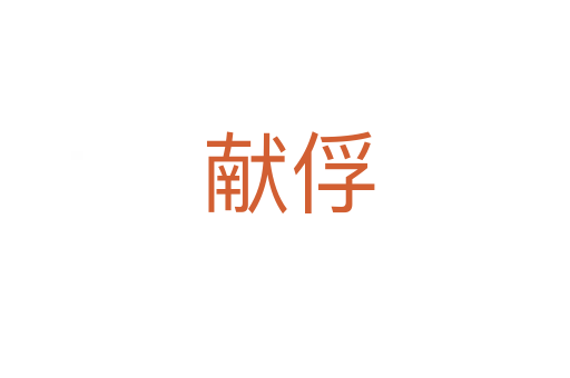 献俘