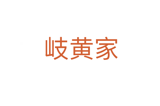 岐黄家