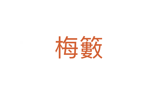 梅籔