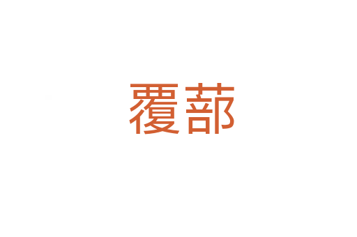 覆蔀