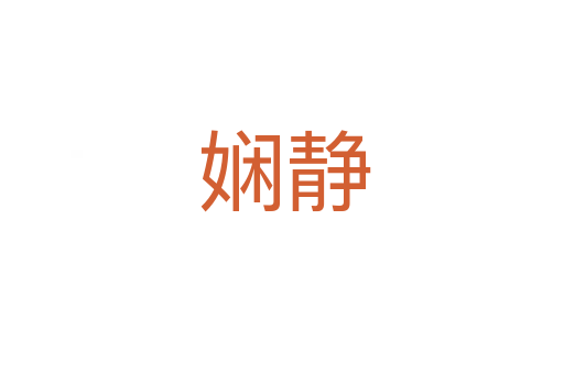娴静
