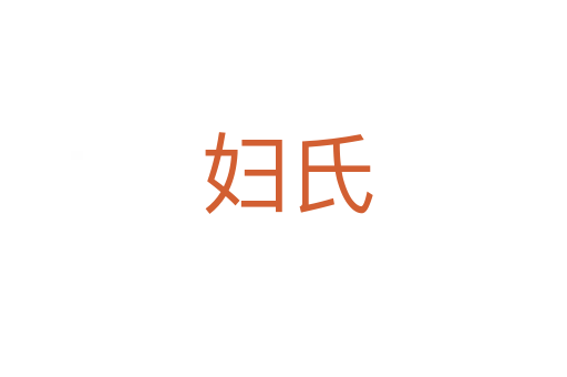 妇氏