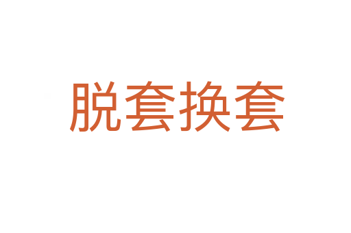 脱套换套