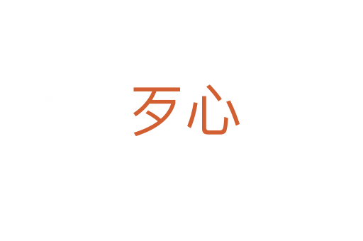 歹心
