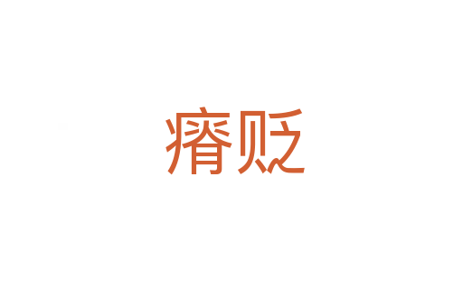 瘠贬