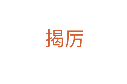 揭厉