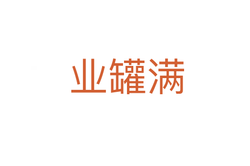业罐满
