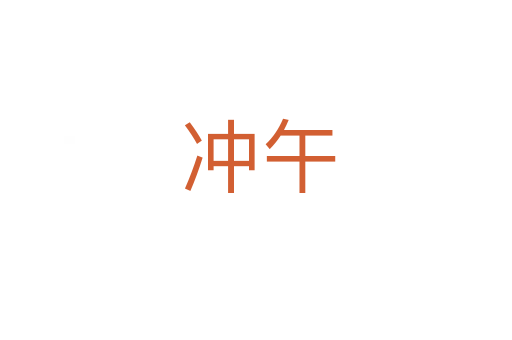 冲午