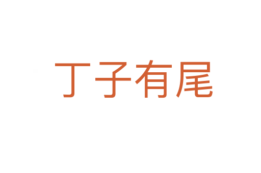丁子有尾