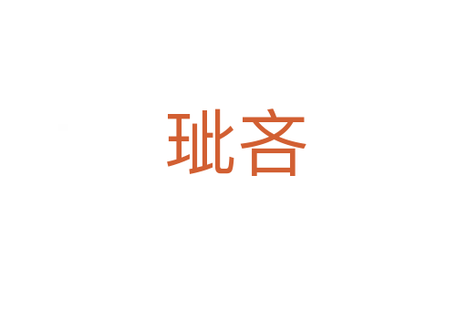 玼吝