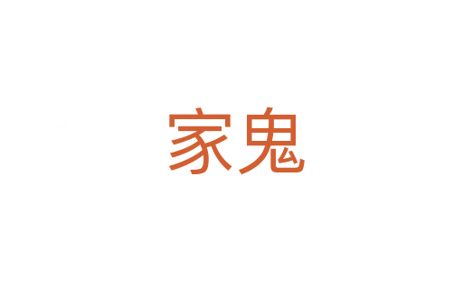 家鬼