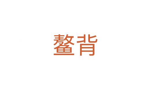 鳌背