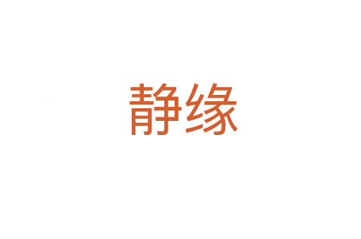 静缘