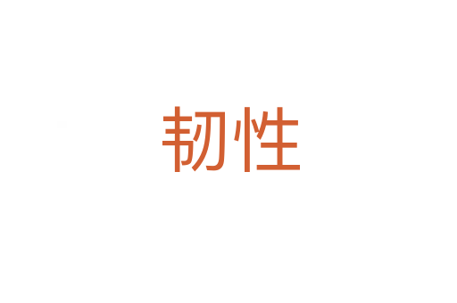 韧性