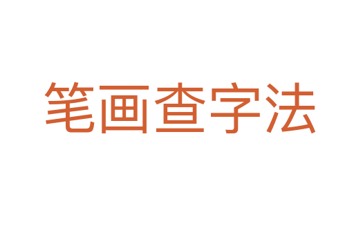 笔画查字法
