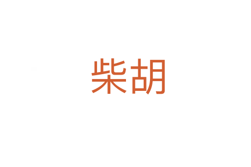 柴胡