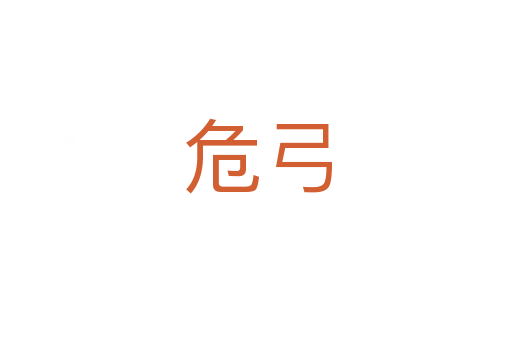 危弓