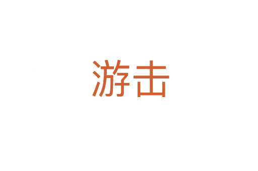 游击