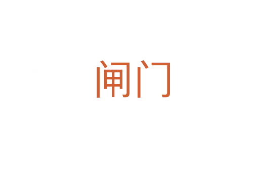 闸门