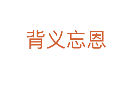 背义忘恩