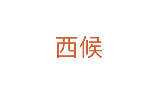 西候