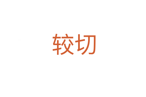 较切