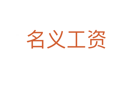 名义工资
