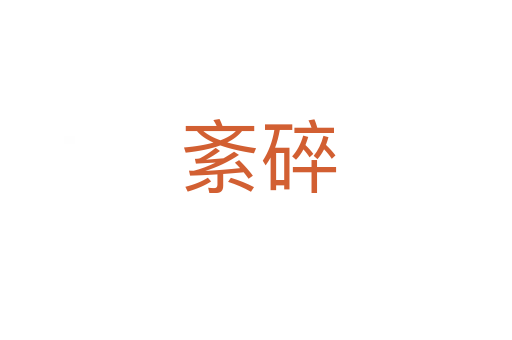 紊碎