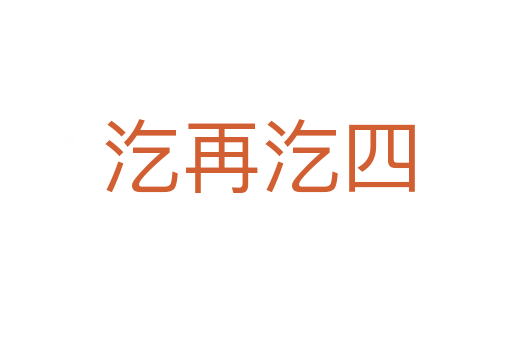 汔再汔四