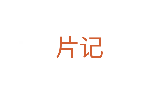 片记