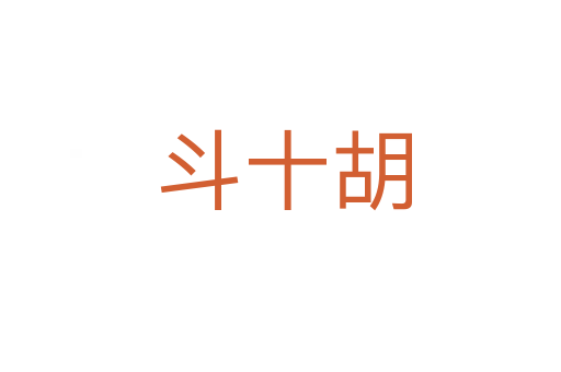 斗十胡