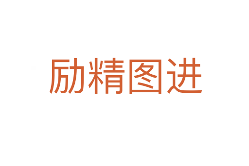 励精图进
