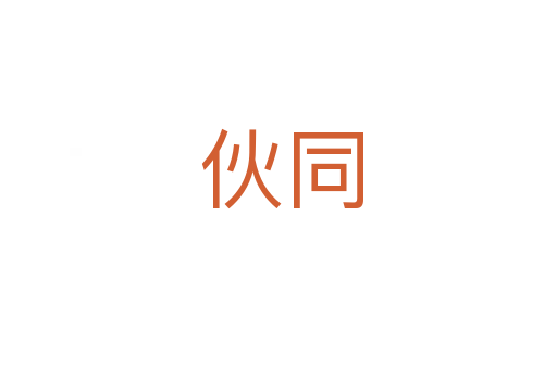 伙同