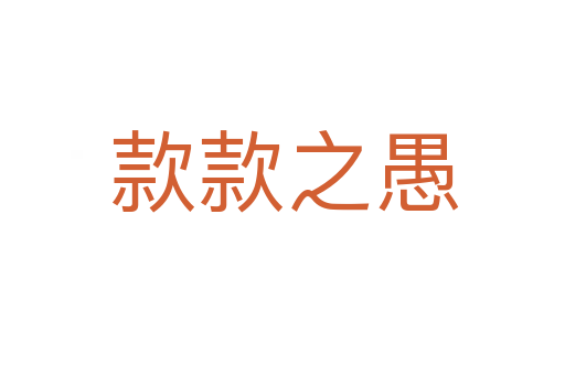 款款之愚