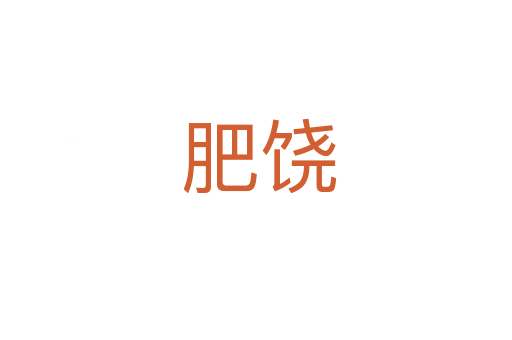 肥饶