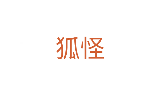 狐怪
