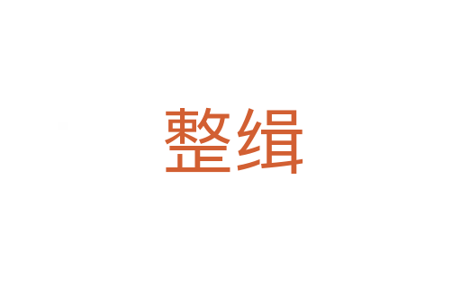 整缉