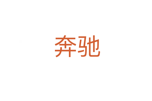 奔驰