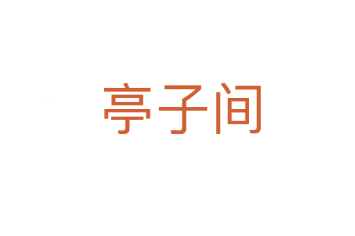 亭子间