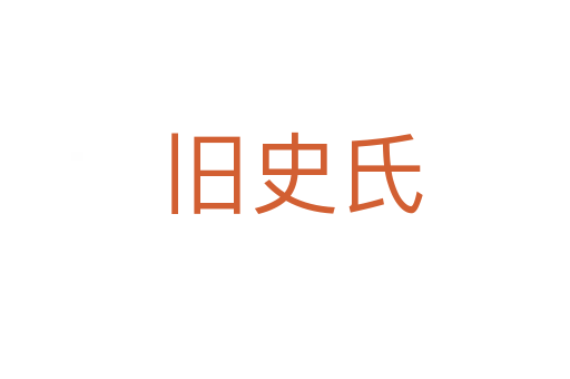 旧史氏