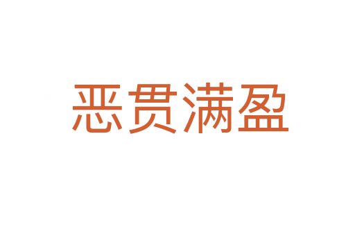 恶贯满盈