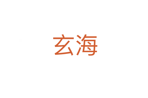 玄海