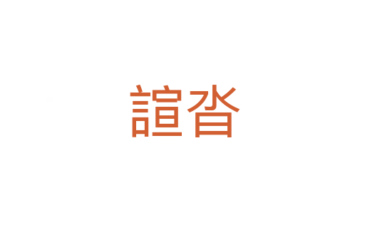 諠沓