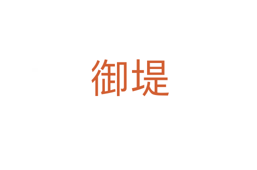御堤