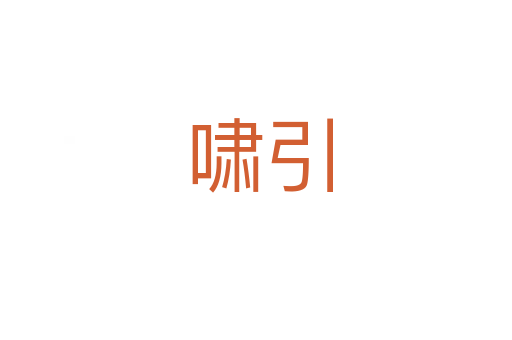 啸引