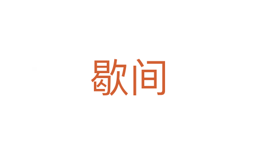 歇间