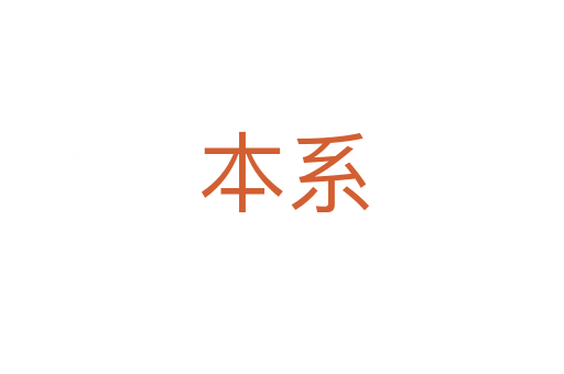 本系