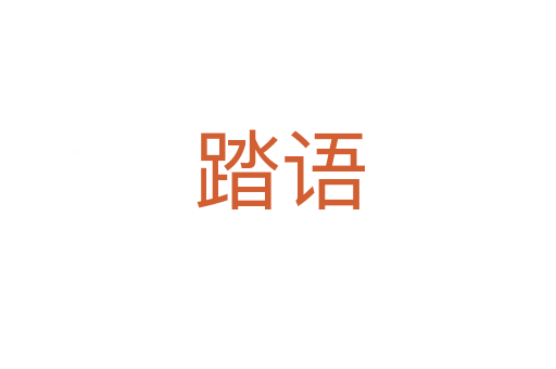 踏语